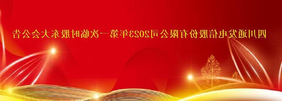 银河娱乐官网通发电信股份有限银河welcome娱乐网站2023年第一次临时股东大会公告